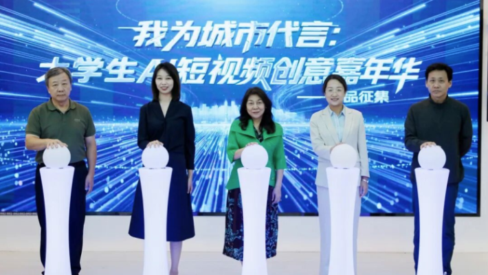首届“我为城市代言:大学生AI短视频创意嘉年华”开幕 首届“我为城市代言:大学生AI短视频创意嘉年华”开幕_fororder_首页图111111