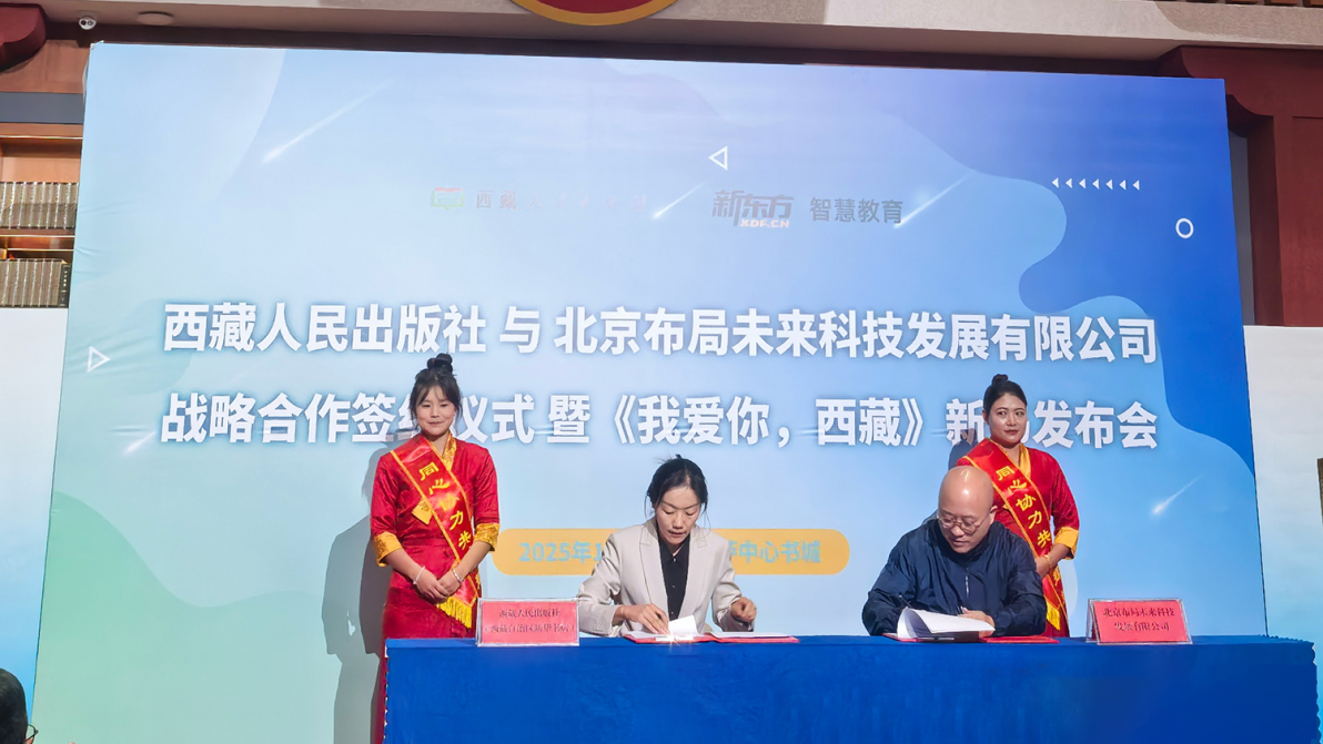 西藏人民出版社与新东方智慧教育签署战略合作协议 推动西藏出版事业高质量发展 西藏人民出版社与新东方智慧教育签署战略合作协议 推动西藏出版事业高质量发展