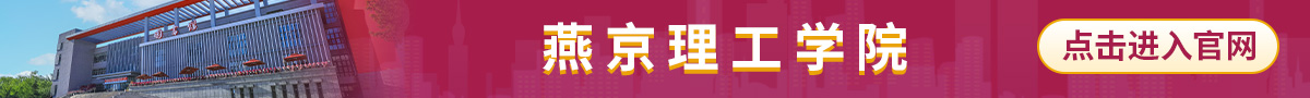 燕京理工学院 燕京理工学院_fororder_通栏