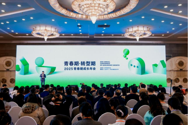 2025青春期成长年会在京举办 2025青春期成长年会在京举办