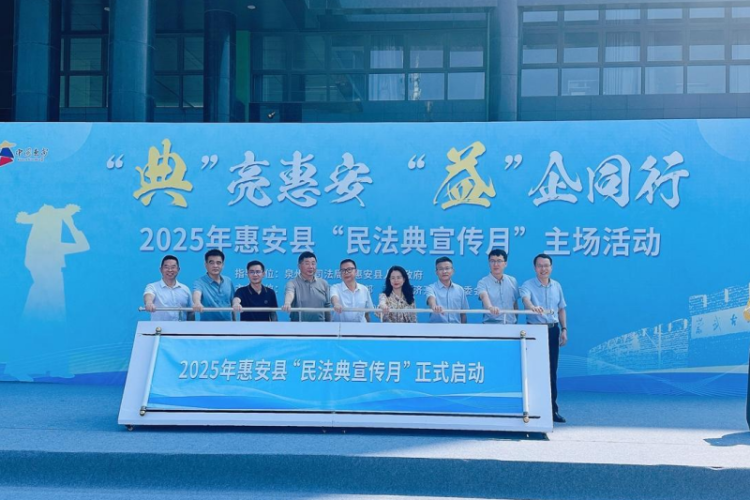 泉州惠安:法润普“惠” 善治兴“安”_fororder_图片3