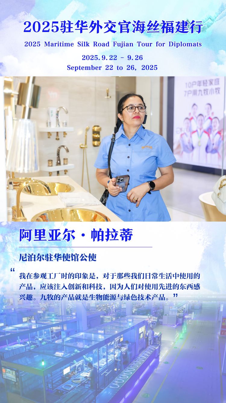 尼泊尔驻华公使:九牧的科技创新为日用品注入新活力_fororder_尼泊尔