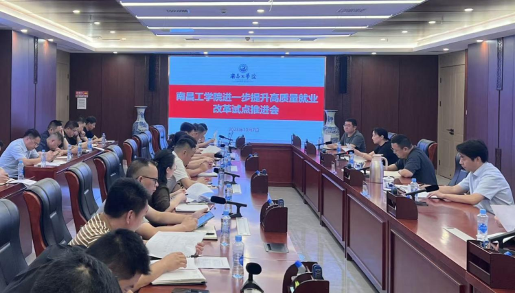 南昌工学院召开进一步提升高质量就业改革试点推进会_fororder_图片1