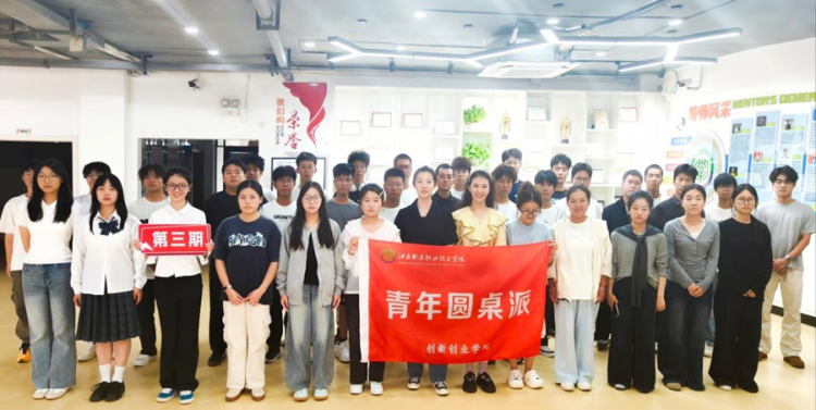 江西制造职业技术学院“青年圆桌派”第三期热闹开讲_fororder_图片9