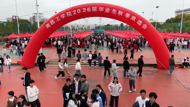 南昌工学院举办2026届毕业生秋季双选会_fororder_图片12