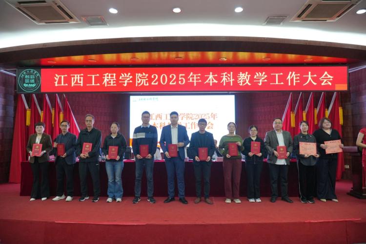 江西工程学院召开2025年本科教学工作大会