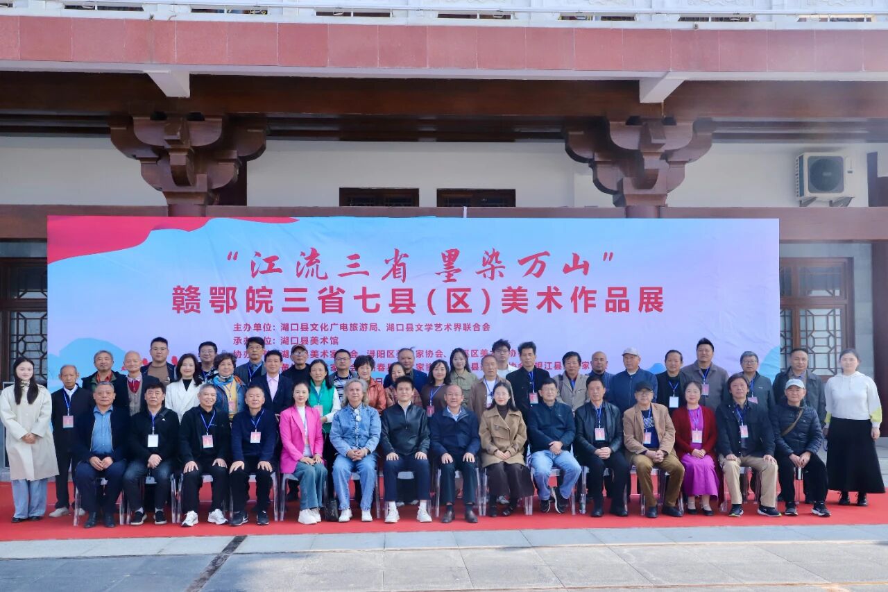 江流三省 墨染万山 赣鄂皖三省七县(区)美术作品展在湖口举行_fororder_微信图片_20251030151007