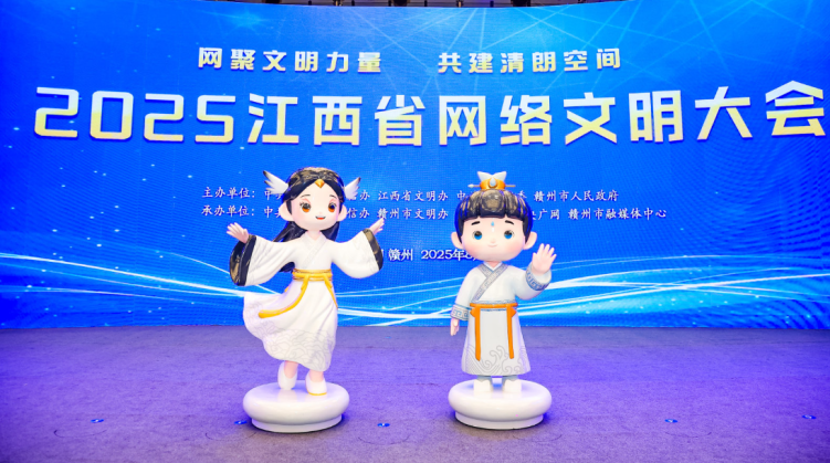网聚文明力量 共建清朗空间 2025江西省网络文明大会在赣州召开_fororder_28cdea01-ce19-4d6f-b64e-8fa9ea760c97