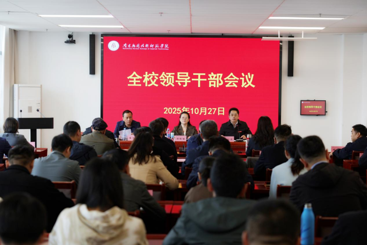 南昌应用技术师范学院召开全校领导干部会议 传达学习党的二十届四中全会精神_fororder_图片1