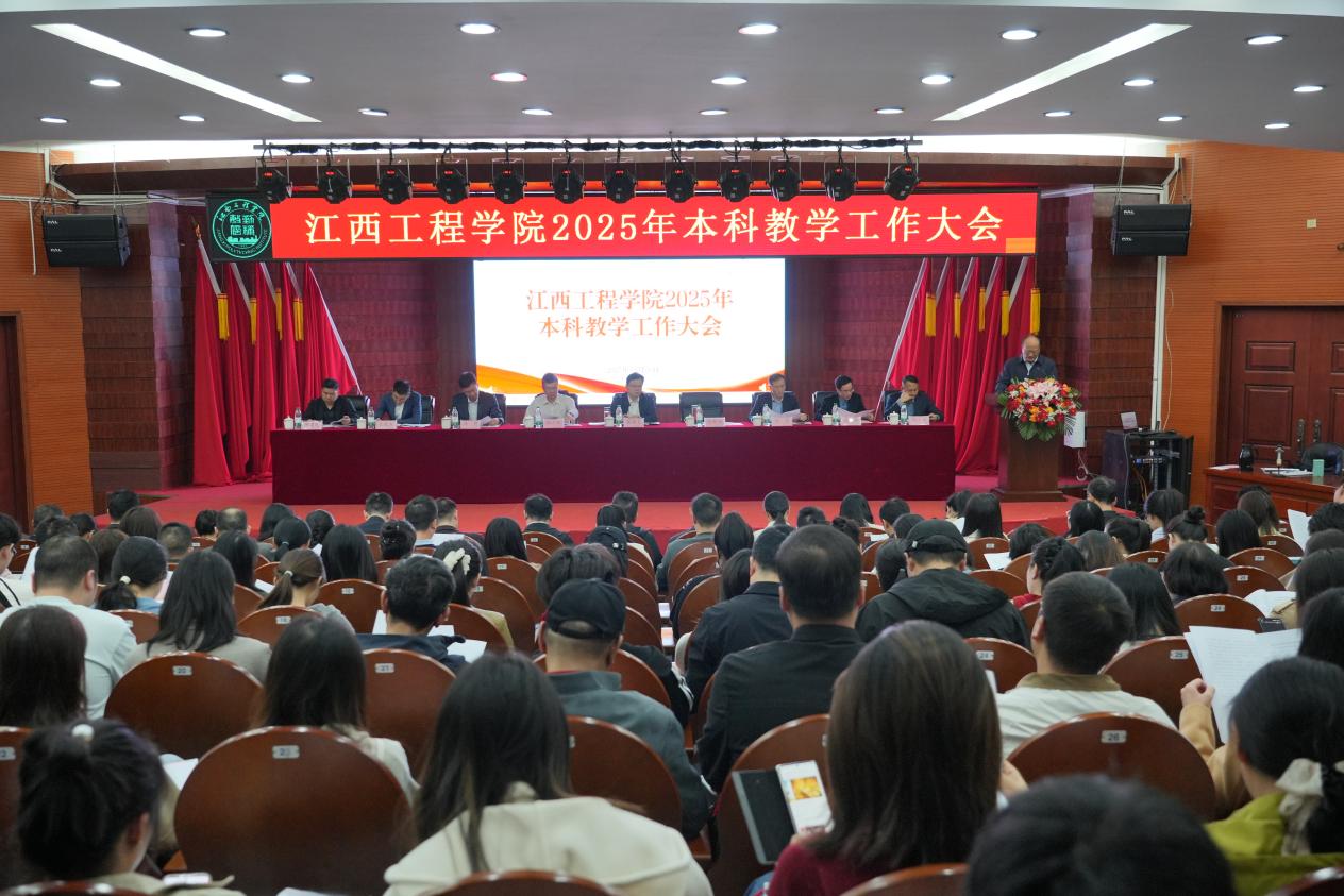 江西工程学院召开2025年本科教学工作大会