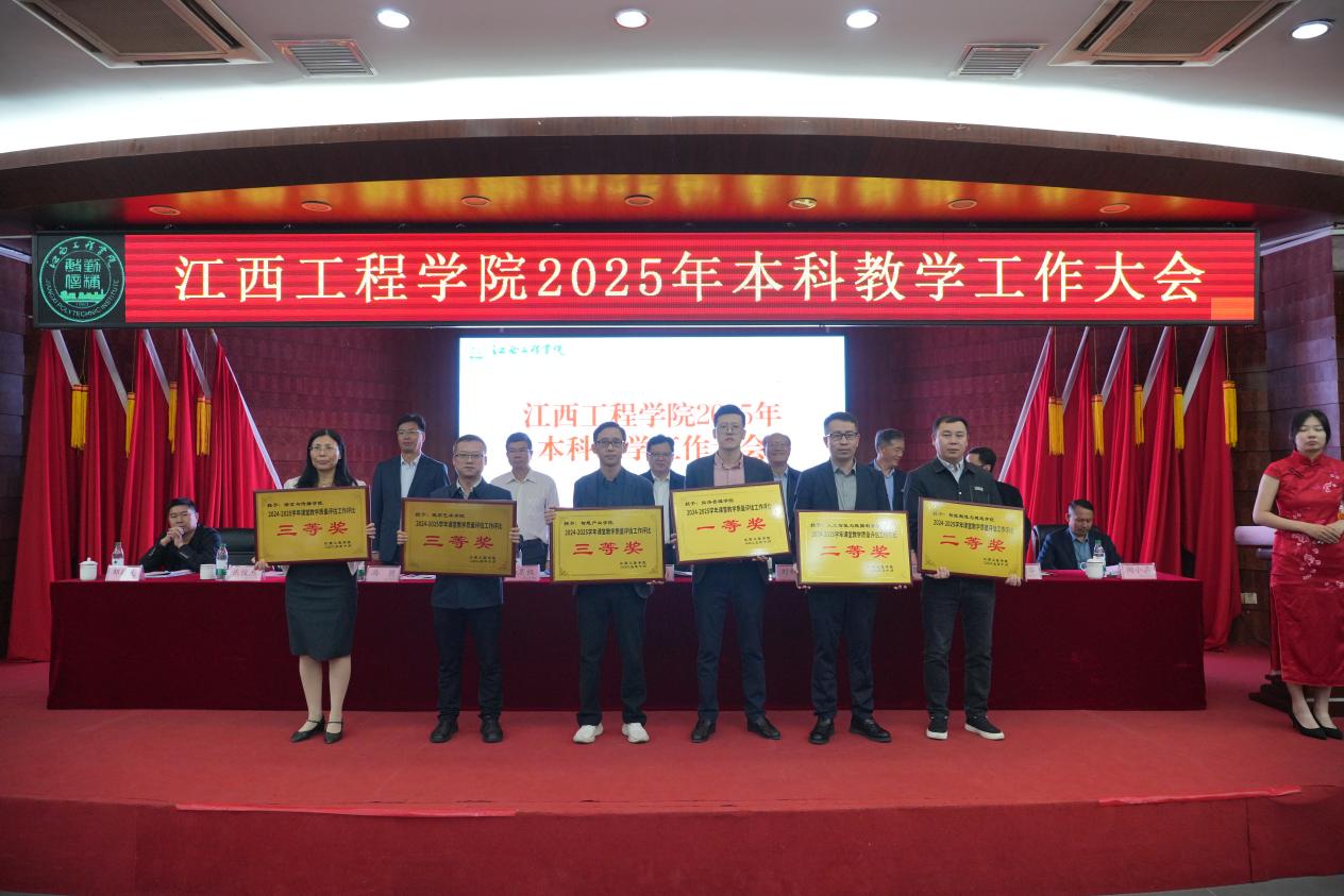 江西工程学院召开2025年本科教学工作大会