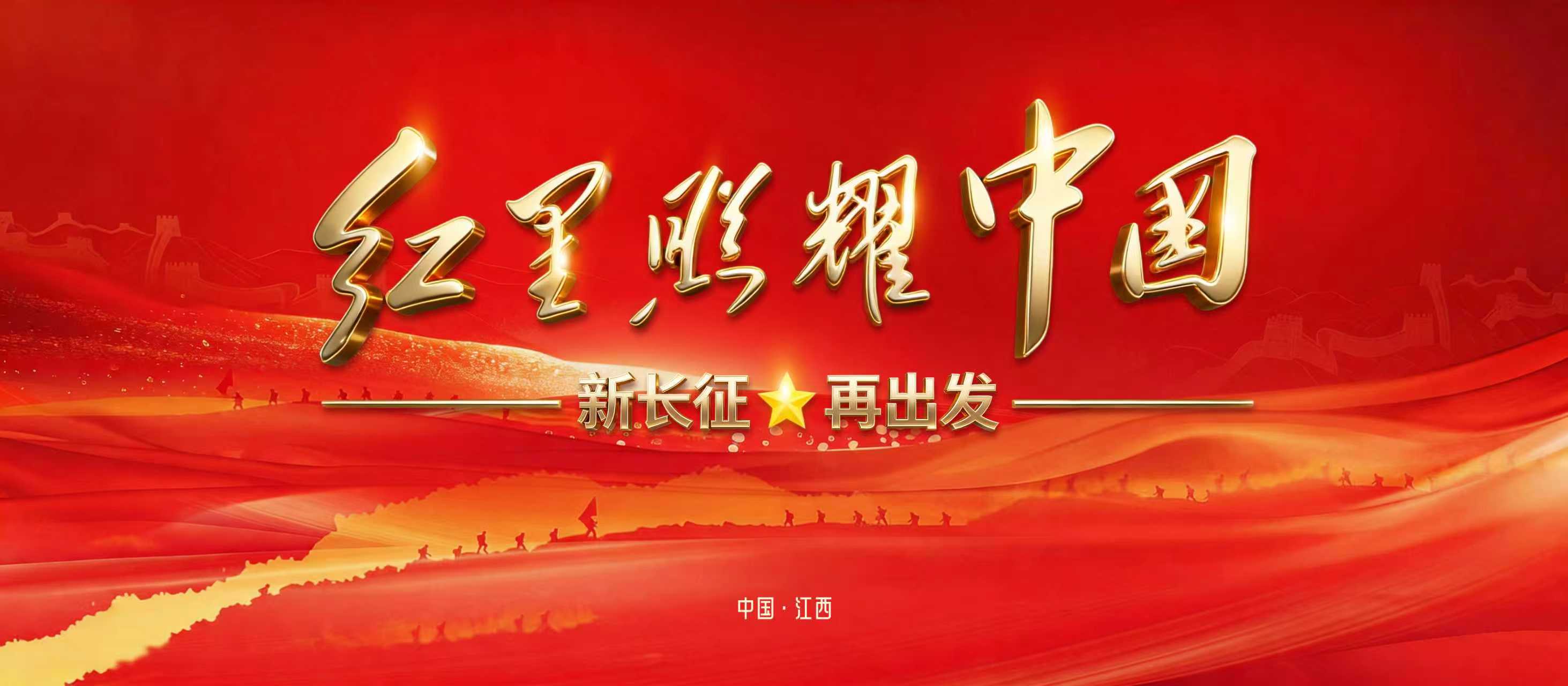 红星照耀中国 新长征·再出发 红星照耀中国 新长征·再出发_fororder_7ca50069bae0ea79125bbd450652eddb
