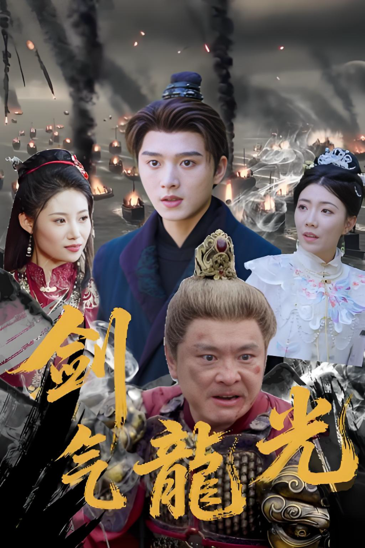 竖屏大片《剑气龙光》微短剧将在“红果短剧”首发上线