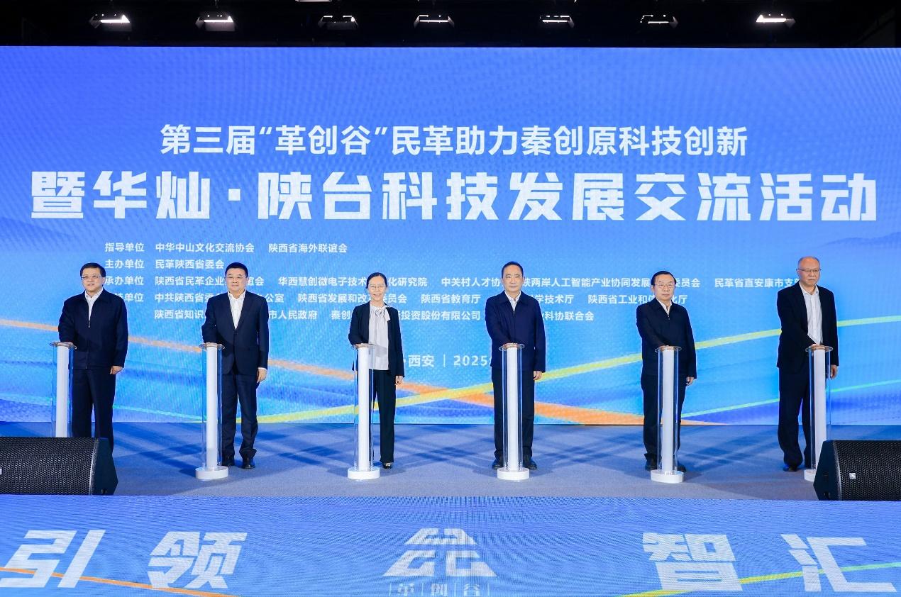 第三届“革创谷”民革助力秦创原科技创新暨华灿·陕台科技发展交流活动在西安举行