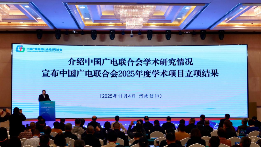 2025年中国广播电视学术年会在河南信阳召开