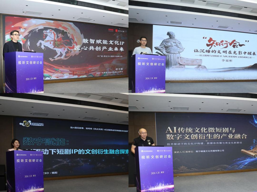 中国广电联合会与西安交大联合举办视听文创研讨会