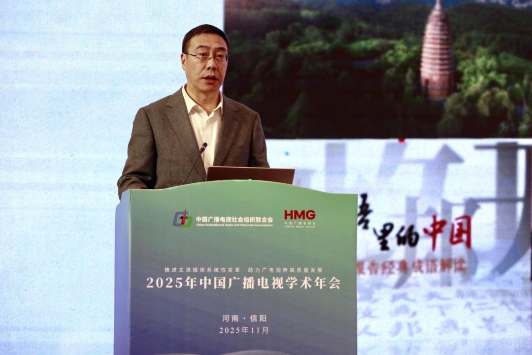 2025年中国广播电视学术年会在河南信阳召开
