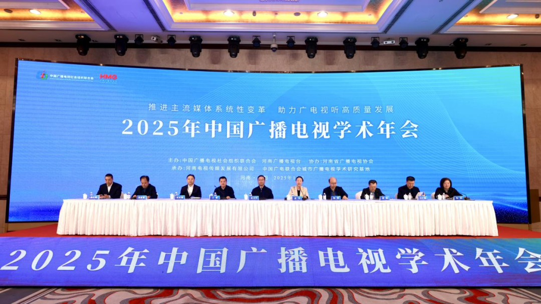 2025年中国广播电视学术年会在河南信阳召开