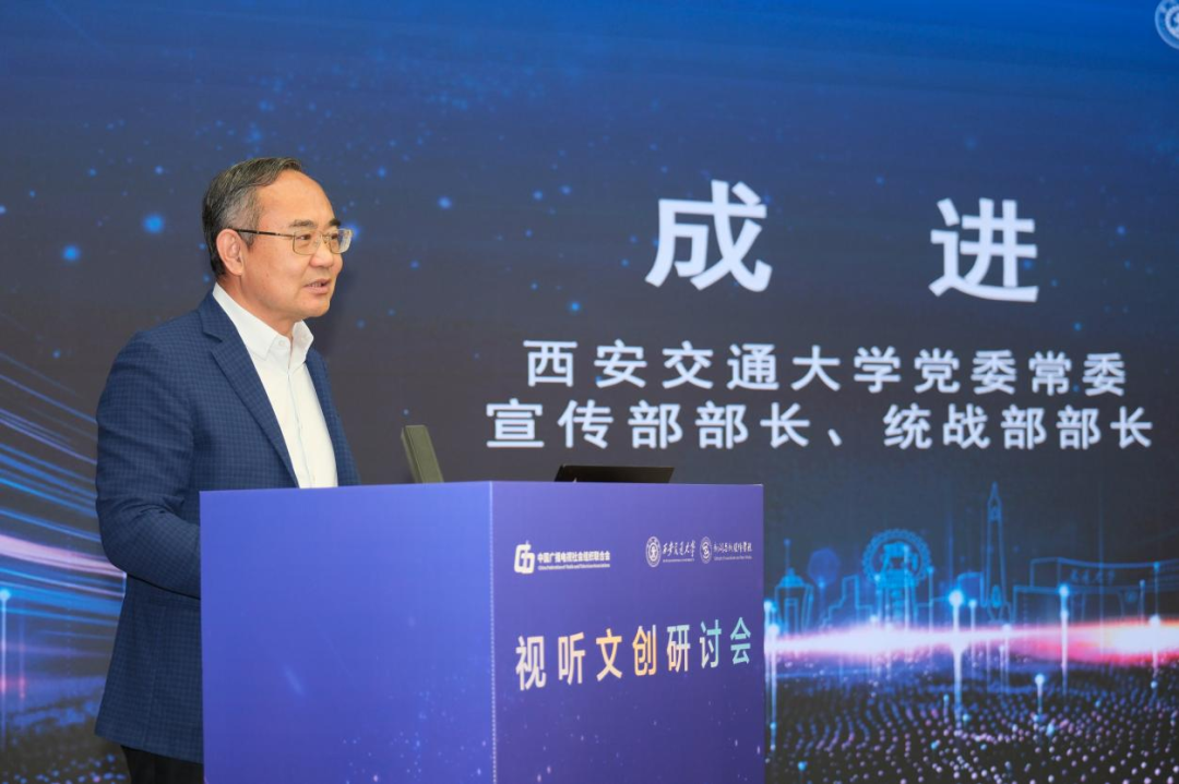 中国广电联合会与西安交大联合举办视听文创研讨会