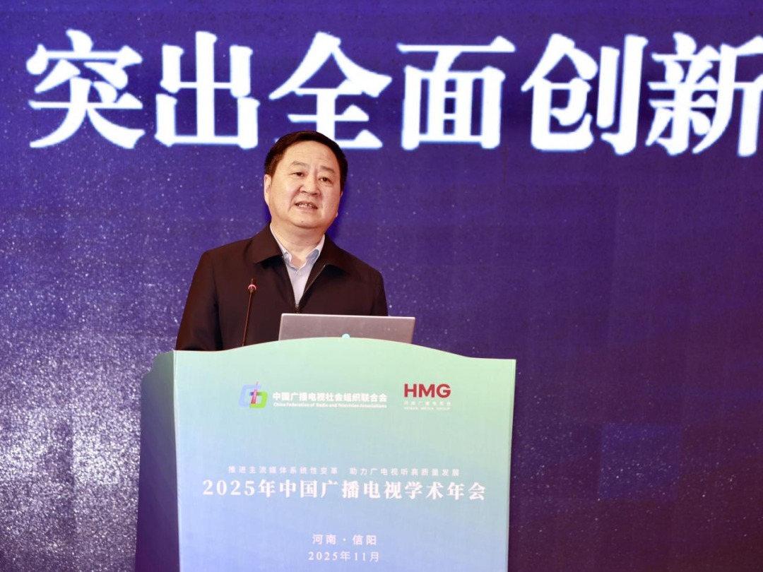 2025年中国广播电视学术年会在河南信阳召开