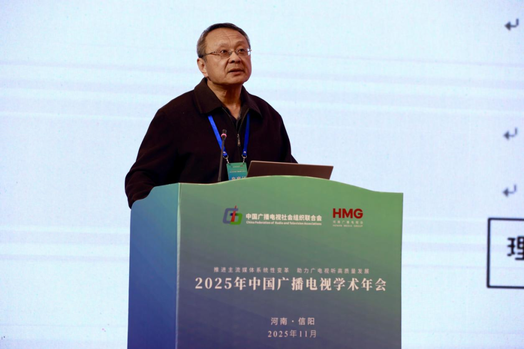 2025年中国广播电视学术年会在河南信阳召开
