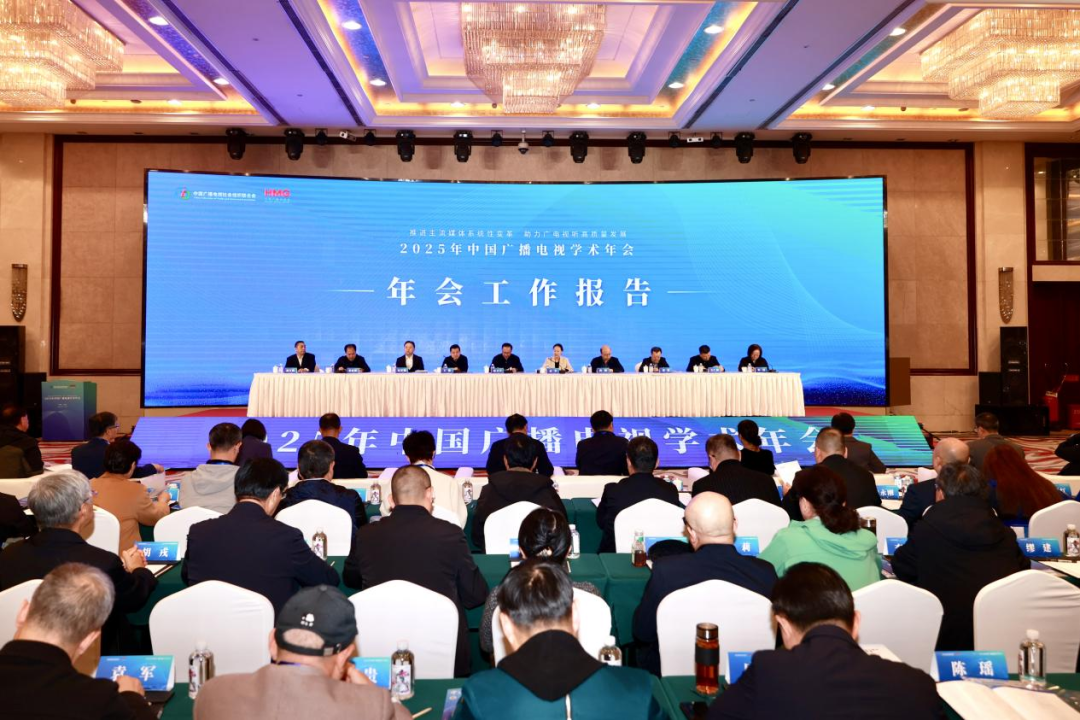 2025年中国广播电视学术年会在河南信阳召开