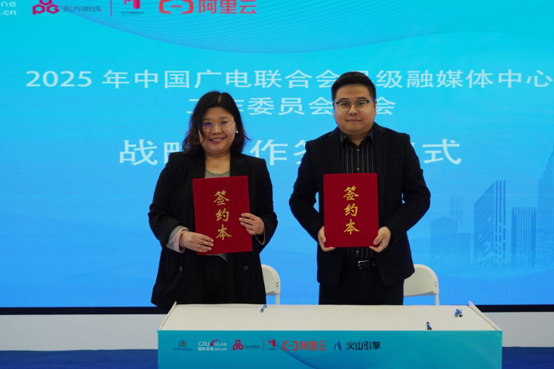 2025年中国广电联合会县级融媒体中心工作委员会年会在沪举办