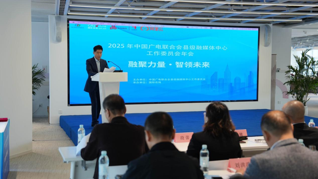 2025年中国广电联合会县级融媒体中心工作委员会年会在沪举办