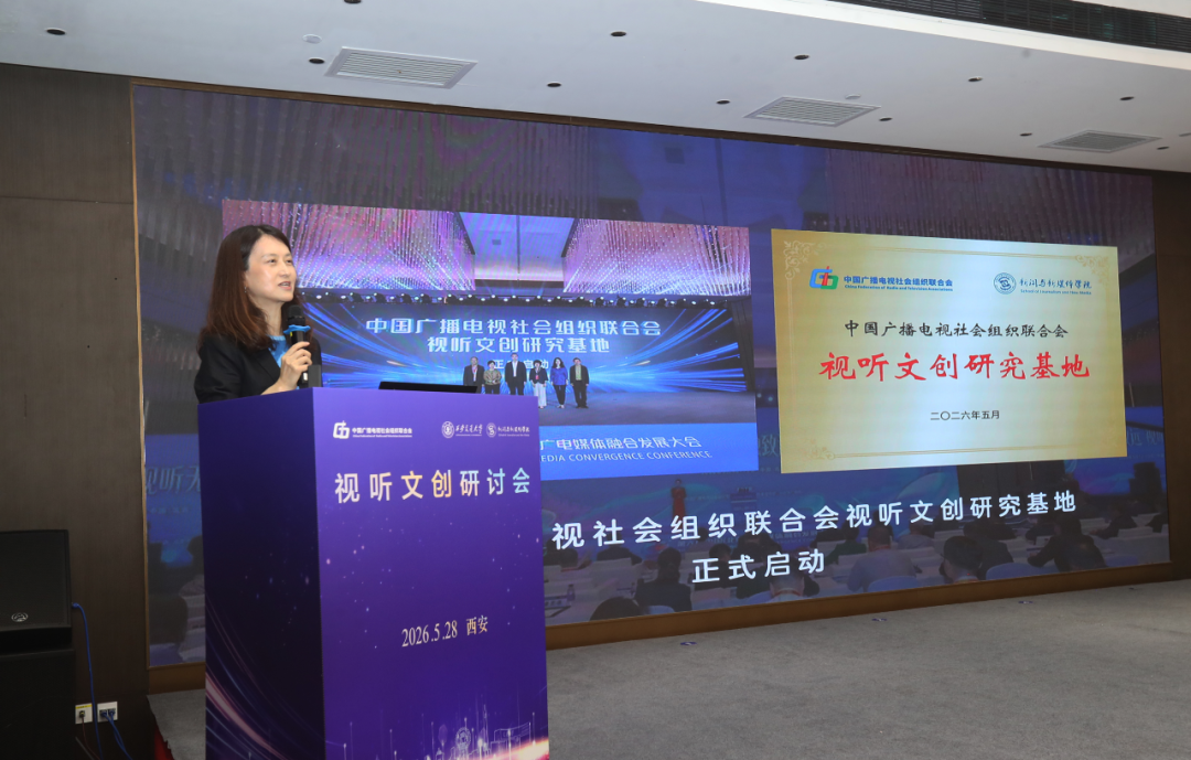 中国广电联合会与西安交大联合举办视听文创研讨会