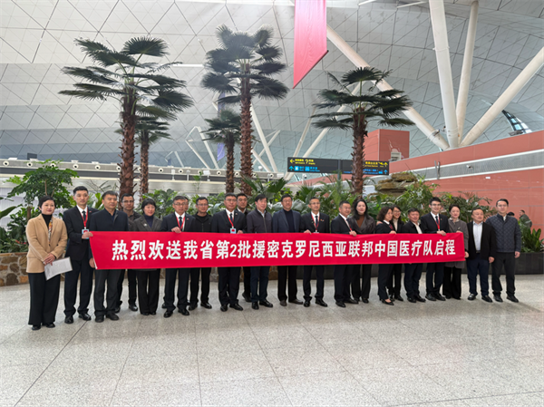 辽宁省承派第二批援密克罗尼西亚联邦中国医疗队启程执行援外任务_fororder_杨薇医疗队1