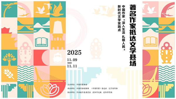 下一站,康平!文学“县”场邀您共赴可感可玩的文学之约_fororder_康平作家1