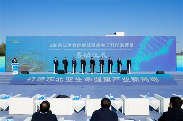 沈阳国际生命健康城在铁西启动 打造辐射东北亚医药产业创新高地_fororder_常健康城1