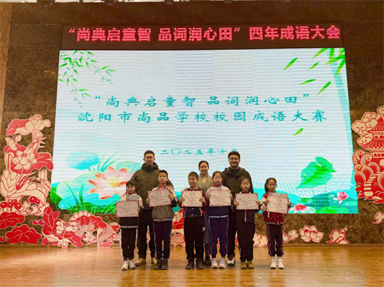 沈阳市尚品学校举办校园成语大赛_fororder_教育尚品3