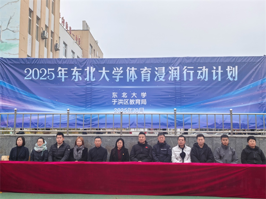 东北大学体育部启动2025年体育浸润行动计划_fororder_教育东北大学1