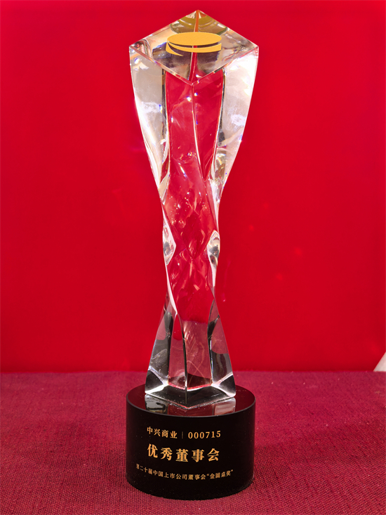 中兴商业连续三届荣膺“金圆桌奖”优秀董事会奖_fororder_摄影 陈强
