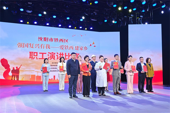 沈阳铁西区“强国复兴有我”职工演讲决赛举行_fororder_常铁西演讲1