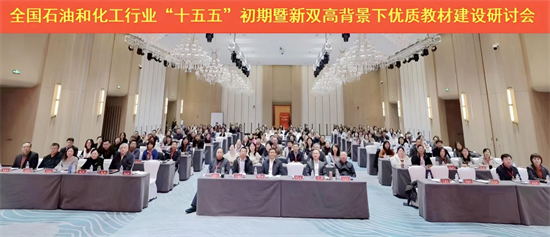全国石油和化工行业“十五五”初期暨新双高背景下优质教材建设研讨会在辽宁石化职业技术学院举行_fororder_杨薇石油5