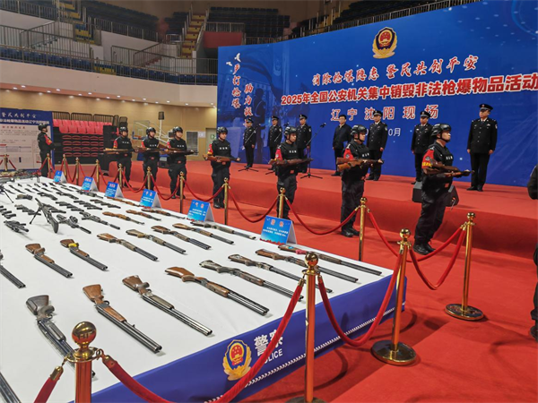 辽宁公安部署开展集中销毁非法枪爆物品活动_fororder_常销毁3