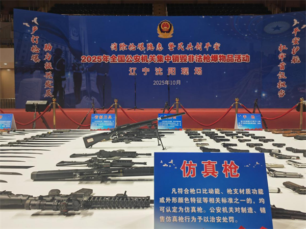 辽宁公安部署开展集中销毁非法枪爆物品活动_fororder_常销毁2