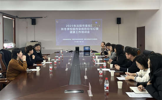 沈阳市皇姑区召开秋冬季校园传染病防控与心理健康工作培训会