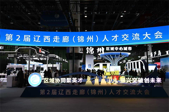 五城“抱团引才” 第二届辽西走廊(锦州)人才交流大会启幕_fororder_常锦州1