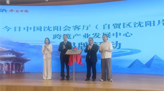 今日中国沈阳会客厅跨境产业发展中心揭牌