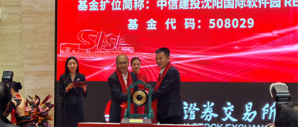 东北首支!中信建投沈阳国际软件园REIT在上交所上市_fororder_马静基金3