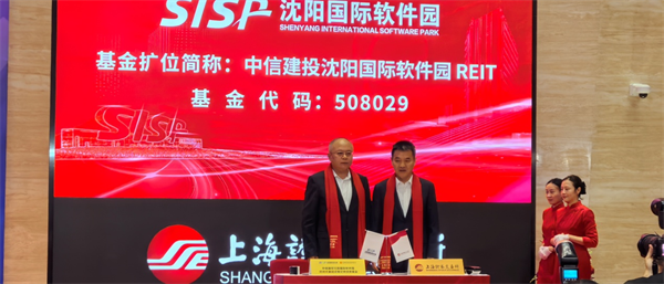 东北首支!中信建投沈阳国际软件园REIT在上交所上市_fororder_马静基金2