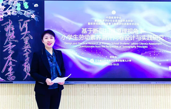 沈阳市南京街第九小学李铁华团队劳动素养测评研究成果获国家级论坛高度认可_fororder_教育南京九1