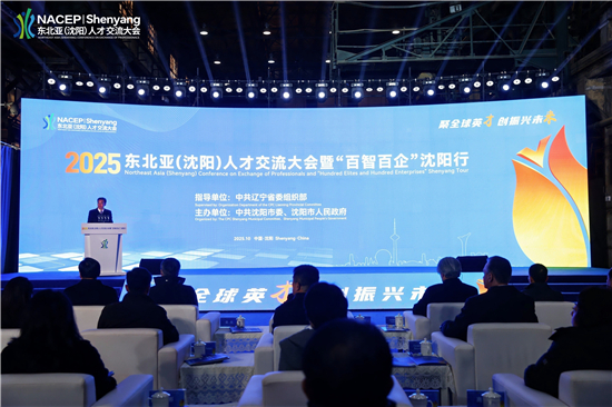全球英才共赴沈阳“振兴邀约” 第三届东北亚(沈阳)人才交流大会开幕_fororder_01