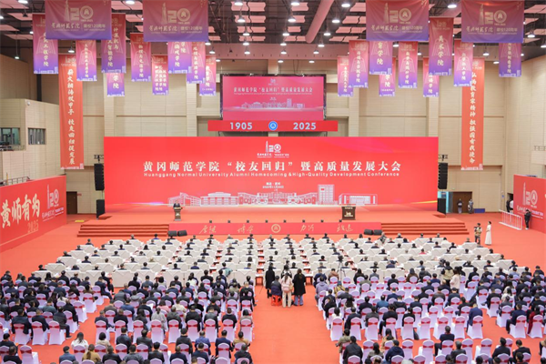 汇聚校友力量 共促校地发展 黄冈师范学院“校友回归”暨高质量发展大会圆满举行_fororder_图片8