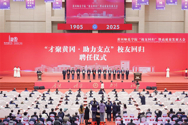 汇聚校友力量 共促校地发展 黄冈师范学院“校友回归”暨高质量发展大会圆满举行_fororder_图片12