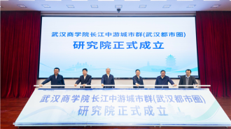 武汉商学院成立长江中游城市群（武汉都市圈）研究院