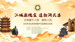 “江城藏瑰宝·遗韵润武昌”文物保护研学活动举行